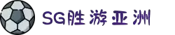 SG胜游(中国大陆)官方网站